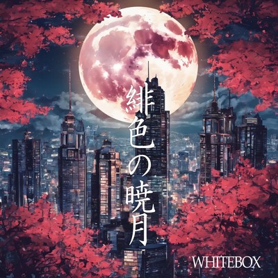 シングル/緋色の暁月/WHITEBOX