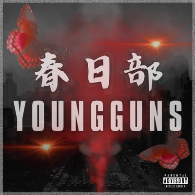 春日部YOUNG GUNS/ぎゃらん