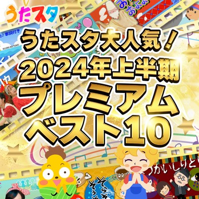 うたスタ大人気！2024年上半期プレミアムベスト10/うたスタ