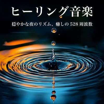 ヒーリング音楽 穏やかな夜のリズム、癒しの528周波数/ヒーリング音楽おすすめ癒しBGM