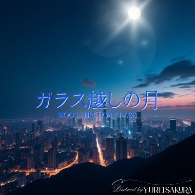 シングル/ガラス越しの月/ゆれいさくら
