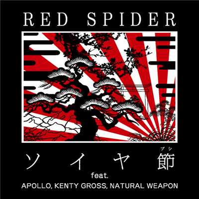 シングル/ソイヤ節 feat. APOLLO, KENTY GROSS, NATURAL WEAPON/RED SPIDER