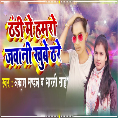 Thandi Me Hamro Jawaani Khube Thare/Akash Mandal & Bharti Sah