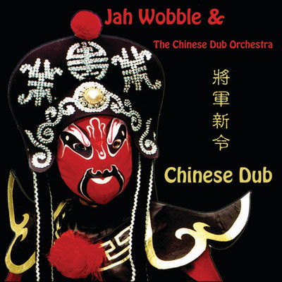 アルバム/Chinese Dub/Jah Wobble