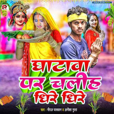 シングル/Ghatwa Pa Chaliha Dhire Dhire/Neeraj Paswan, Pappu Parwana & Anisha Gupta