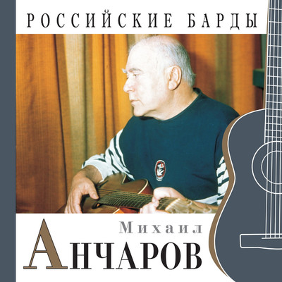 Tsygan Misha/Mikhail Ancharov