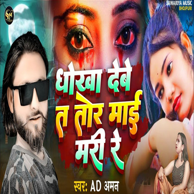 シングル/Dhokha Debe Ta Tor Mai Mari Re/AD Aman, Vishvajit Gupta & Kavi Kapil