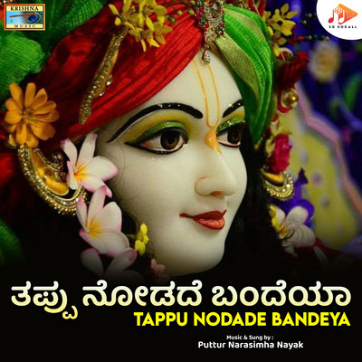 アルバム/Tappu Nodade Bandeya/Puttur Narasimha Nayak