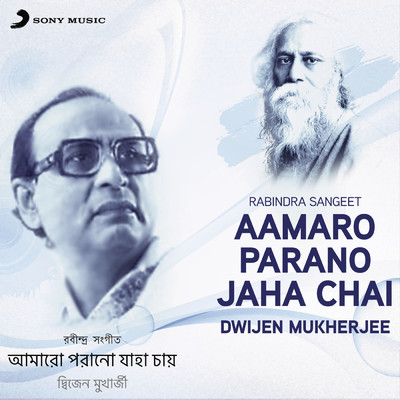 アルバム/Aamaro Parano Jaha Chai (Rabindra Sangeet)/Dwijen Mukherjee