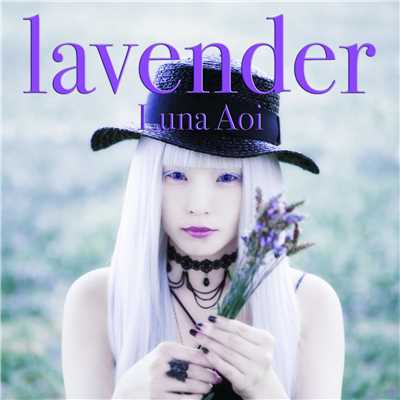 lavender/蒼井ルナ