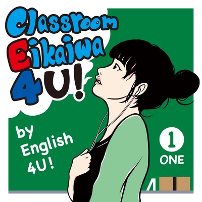 シングル/C Classroom control 〜指示・移動する(1)〜/English 4 U！