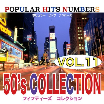 POPLAR HITS NUMBERS VOL11 50's COLLECTION/Various Artists