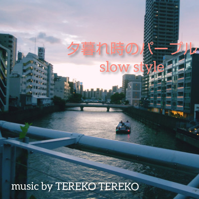 シングル/夕暮れ時のPurple (Slow style)/TEREKO TEREKO