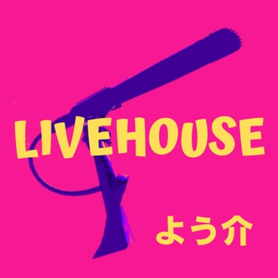 LIVEHOUSE/よう介