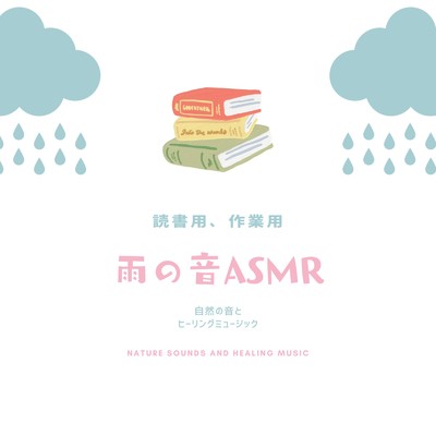 雨の音ASMR-読書用、作業用-/自然の音とヒーリングミュージック & ヒーリングミュージックラボ