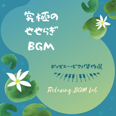 アルバム/究極のせせらぎBGM-ディズニー・ピアノ傑作選-/Relaxing BGM Lab