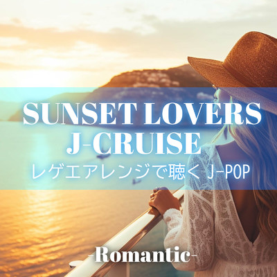 SUNSET LOVERS J-CRUISE レゲエアレンジで聴くJ-POP -Romantic-/Various Artists