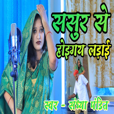 Sasur Se Hoigay Ladai/Sandhya Pandit