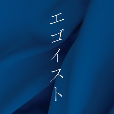 アルバム/映画「エゴイスト」オリジナル・サウンドトラック/世武裕子