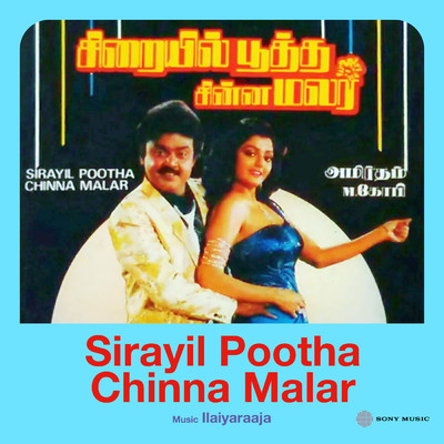 アルバム/Sirayil Pootha Chinna Malar (Original Motion Picture Soundtrack)/Ilaiyaraaja