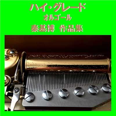 水彩の月 Originally Performed By 秦基博 (オルゴール)/オルゴールサウンド J-POP