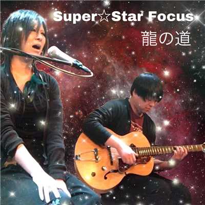 シングル/龍の道/Super Star Focus