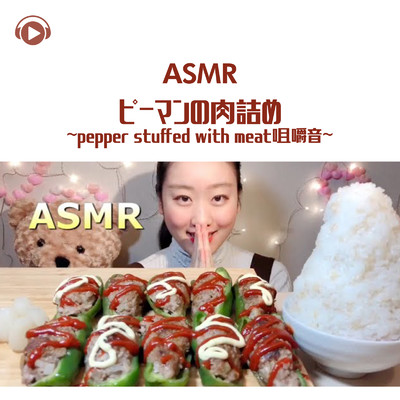 ASMR - ピーマンの肉詰め - 咀嚼音 - _pt7 (feat. MIYU ASMR)/ASMR by ABC & ALL BGM CHANNEL