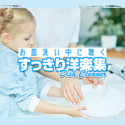 アルバム/お皿洗い中に聴くすっきり洋楽集 -Dish Cleaner-/Emoism & #musicbank