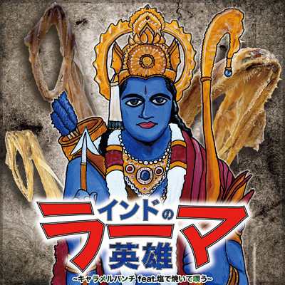 インドの英雄ラーマ (feat. 塩で焼いて唄う)/キャラメルパンチ