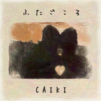 アルバム/ふたごころ/CAIKI