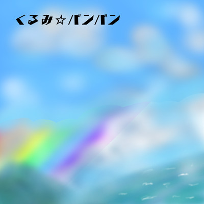 Regenbogen/くるみ☆バンバン
