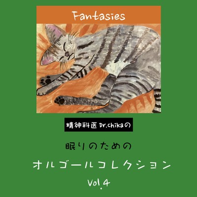 アルバム/Fantasies -精神科医Dr.Chikaの眠りのためのオルゴールコレクション Vol.4-/Dr.Chika
