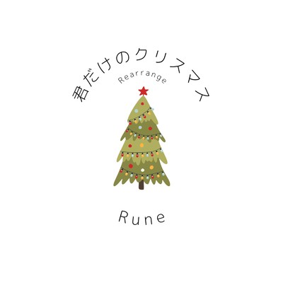 君だけのクリスマス (Rearrange)/Rune