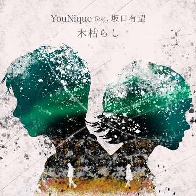 木枯らし (feat. 坂口 有望)/YouNique