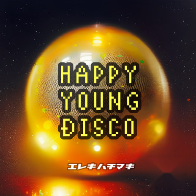 HAPPY YOUNG DISCO/エレキハチマキ