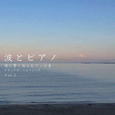 波とピアノ 海に響く波とピアノの音 リラックス・ミュージック Vol.2/VISHUDAN