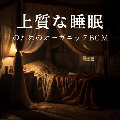 アルバム/上質な睡眠のためのオーガニックBGM/Relaxing BGM Project