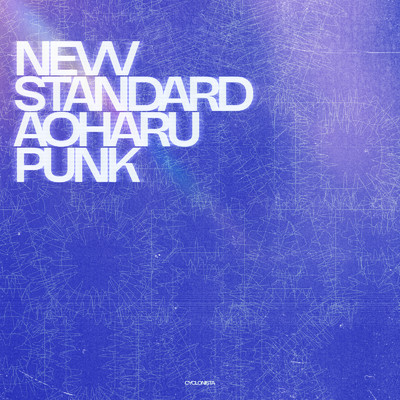 アルバム/NEW STANDARD AOHARU PUNK/CYCLONISTA