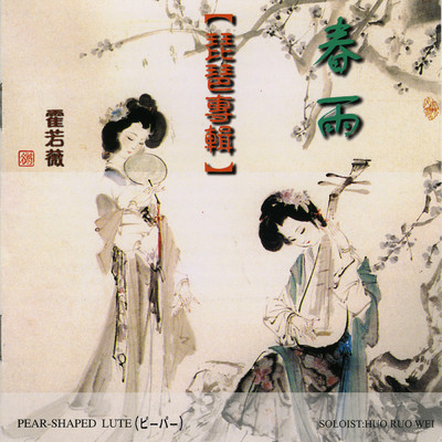 Song Wo Yi Zhi Mei Gui Hua/Huo Ruo Wei