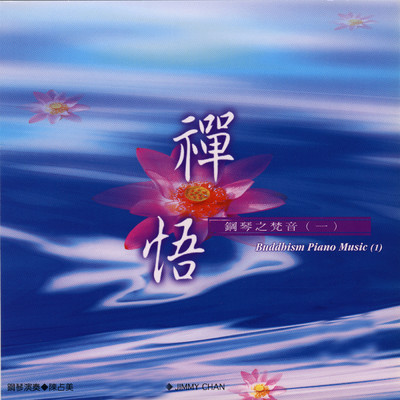 Chan Wu Gang Qin Zhi Fan Yin Vol.1/Jimmy Chan