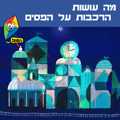 Ma Osot Harakavot Al Hapasim/Hop！ Channel／Orit Shalom