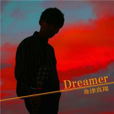 シングル/Dreamer/舟津真翔