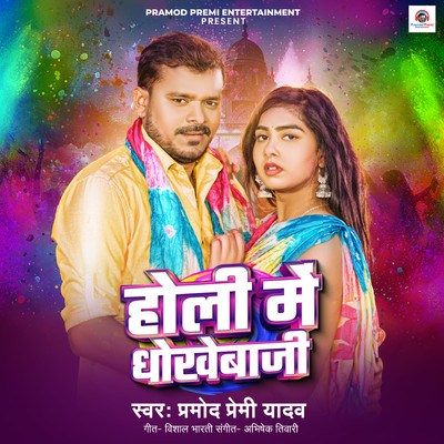 Holi Me Dhokebaji/Pramod Premi Yadav