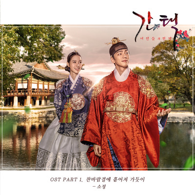 Selection: The War Between Women (Original Television Soundtrack, Pt. 1)/Sojeong