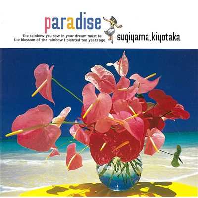 paradise～夏の恋を続けよう～(デジタル・リマスター)/杉山清貴