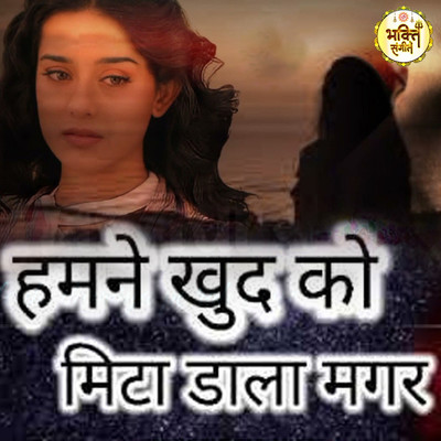 シングル/Humne Khud Ko Mita Dala Magar/Devendra Kumar
