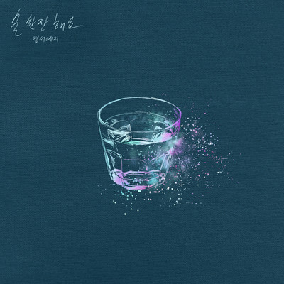 アルバム/Let's Have a Drink/GyeongseoYeji