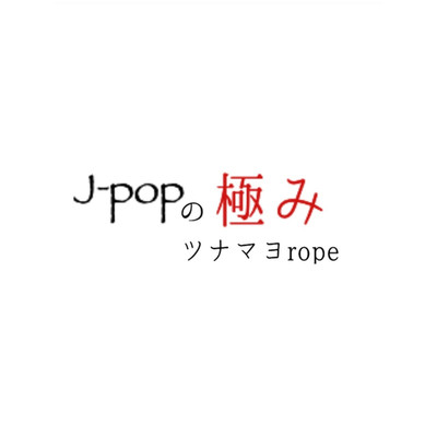J-popの極み/ツナマヨrope