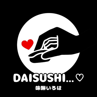 シングル/DAISUSHI.../味醂いろは