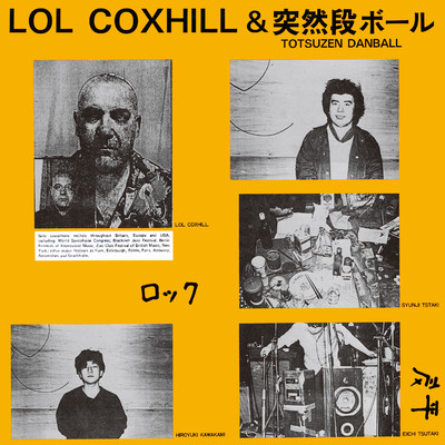 アルバム/ロル・コックスヒル&突然段ボール/LOL COXHILL／突然段ボール